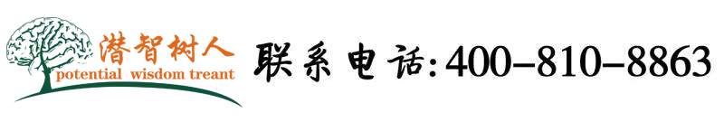 肏B网站北京潜智树人教育咨询有限公司